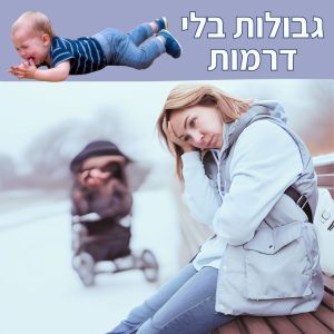 הרצאות לגן ילדים - גבולות ללא דרמה