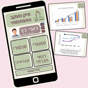 ליווי התפתחותי בגן - מורחב