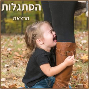 הרצאות לגן ילדים - הסתגלות