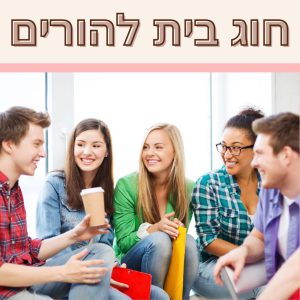 ליווי קבוצתי - להורים