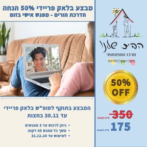 מבצע בלאק פריידי 50% הנחה || מפגש הדרכת הורים