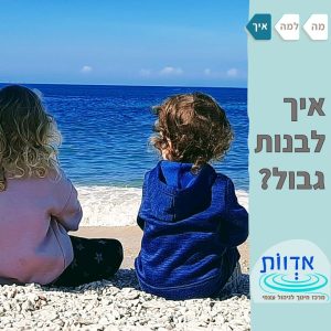 גבולות התנהגותיים || הרצאת ערב
