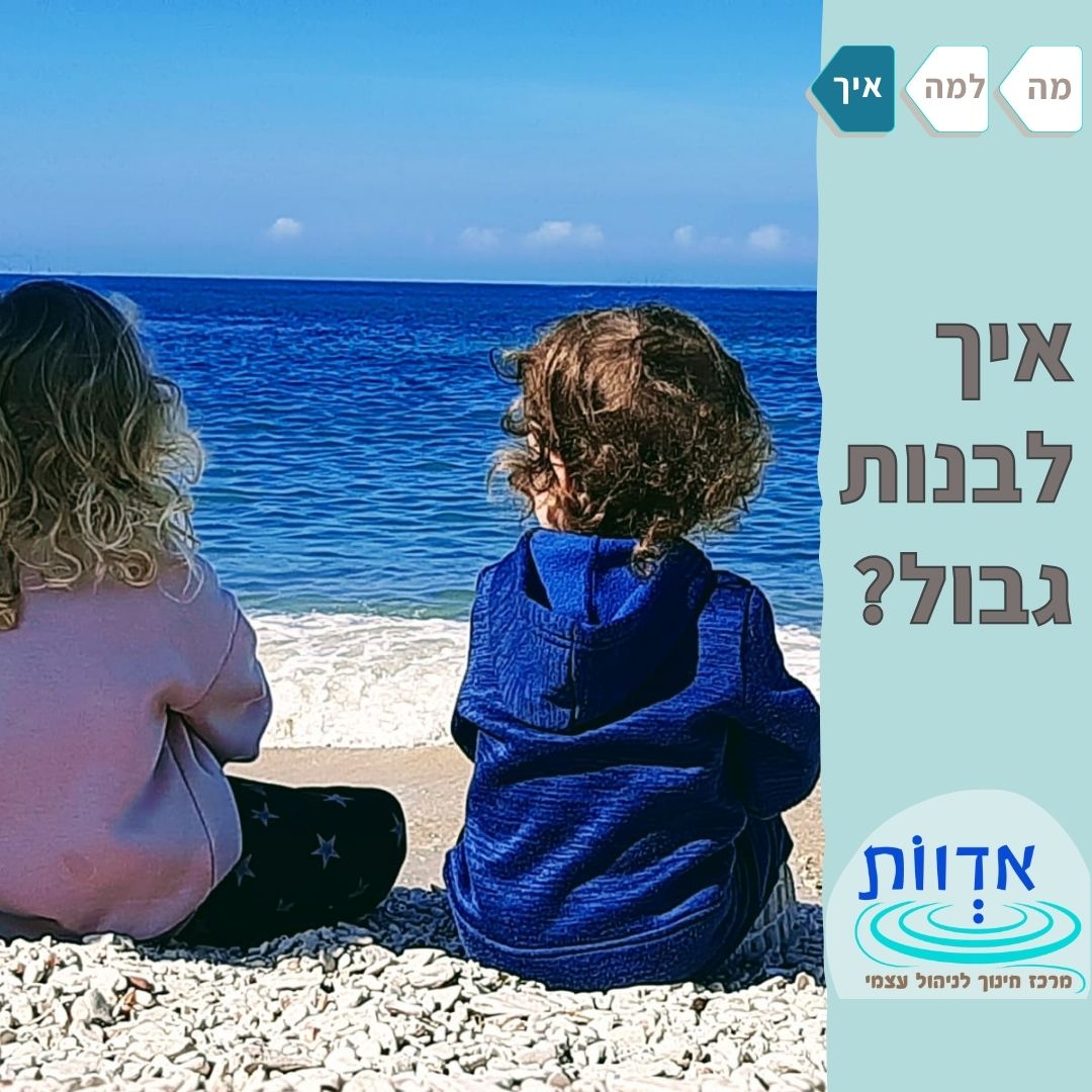 גבולות התנהגותיים || הרצאת ערב
