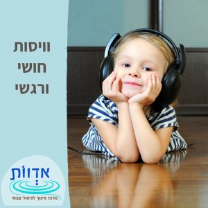 וויסות חושי ורגשי || הרצאת ערב