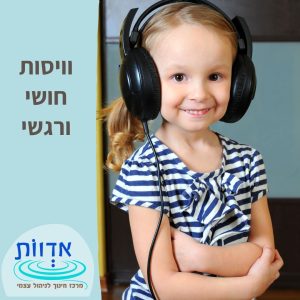 וויסות חושי ורגשי || הרצאת בוקר