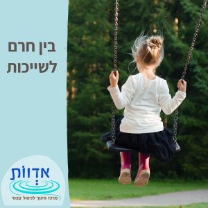 בין חרם לשייכות || הרצאת בוקר