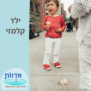 ילד קלמזי || הרצאת ערב