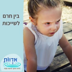 בין חרם לשייכות || הרצאת ערב