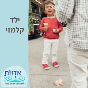 ילד קלמזי || הרצאת בוקר