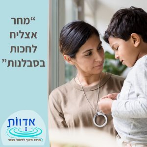 מחר אצליח לחכות בסבלנות || הרצאת ערב